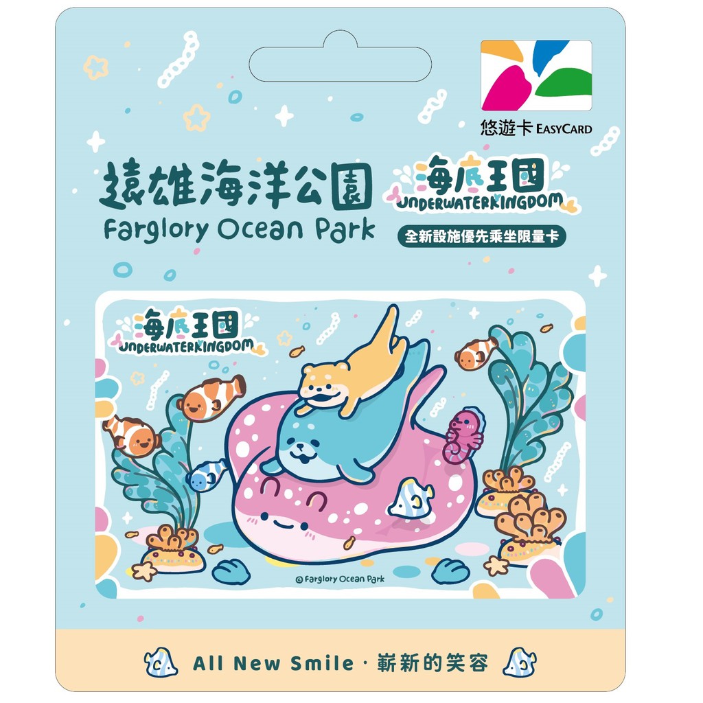 遠雄海洋公園悠遊卡-海底王國限量版 委託代銷 現貨 蝦皮直送