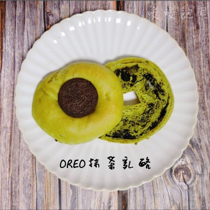 咬咬飽貝 日式手作貝果 無糖低鹽無油 OREO抹茶乳酪