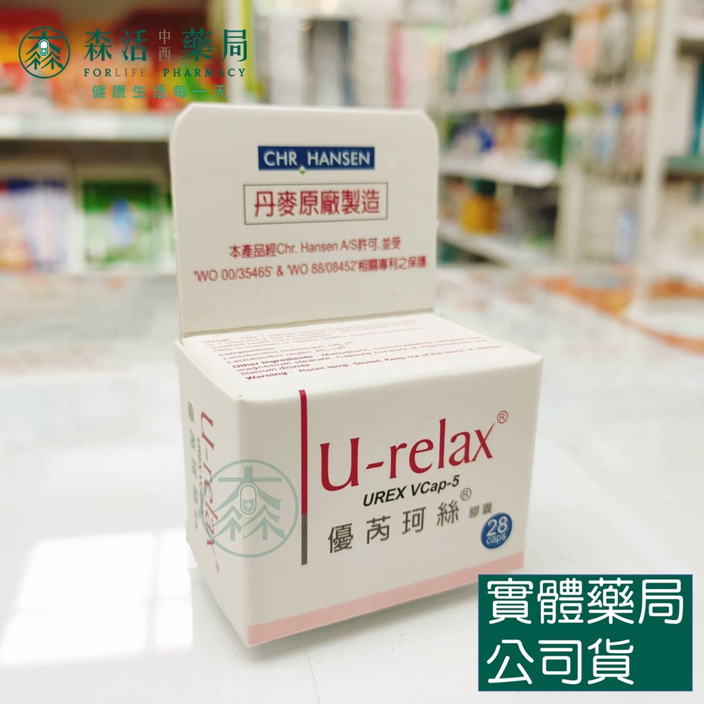 藥局💊 優芮珂絲 益生菌膠囊 28顆 丹麥製造 U-Relax