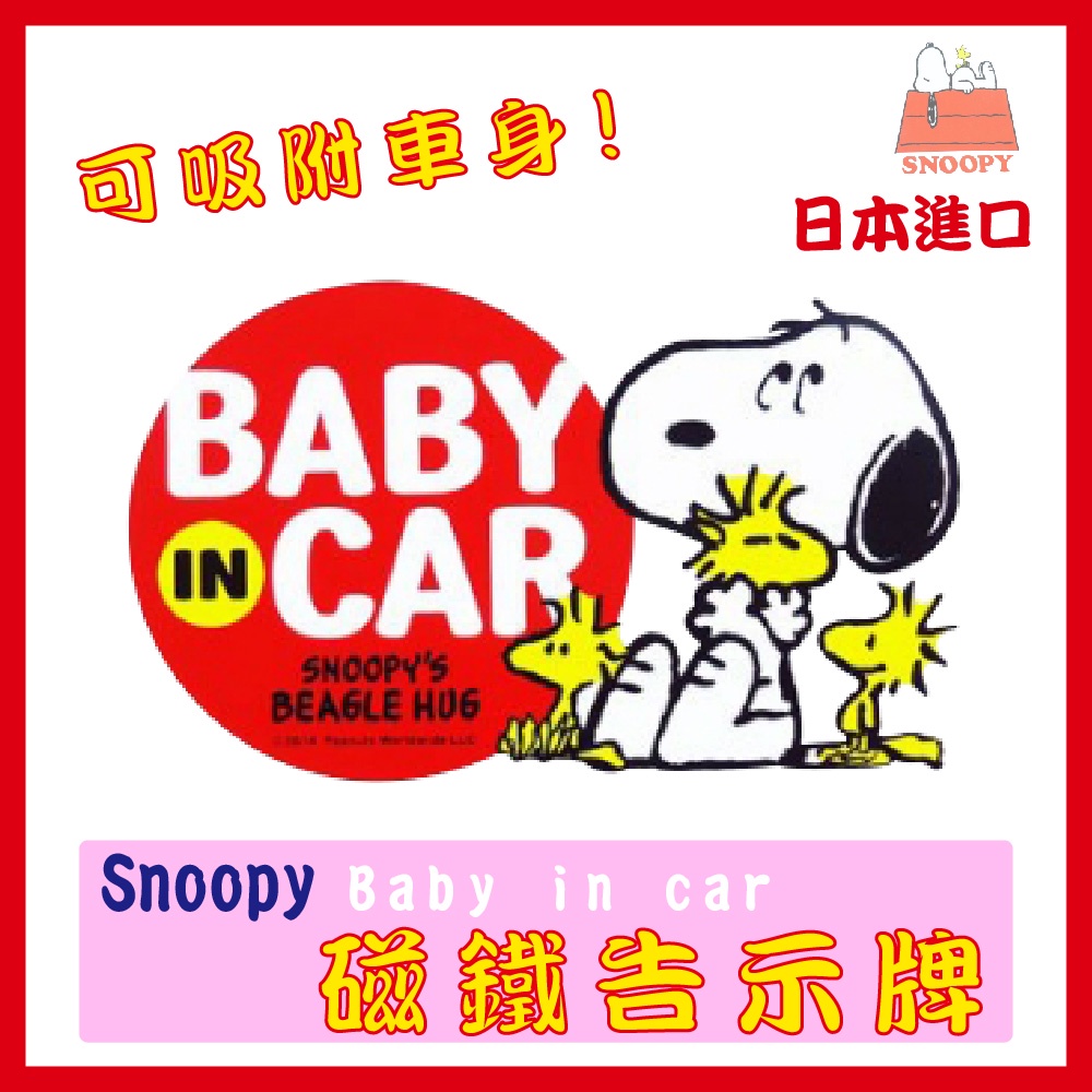 史努比 SNOOPY 車用 BABY IN THE CAR 磁鐵告示牌 日本進口正版 汽車用 冰箱使用 造型磁鐵