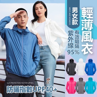 【JDUDS】【隔日到貨】夏季男女防曬衣 防曬夾克 輕薄透氣防曬外套 薄外套 涼感外套 遮陽外套 抗UV外套 運動風衣