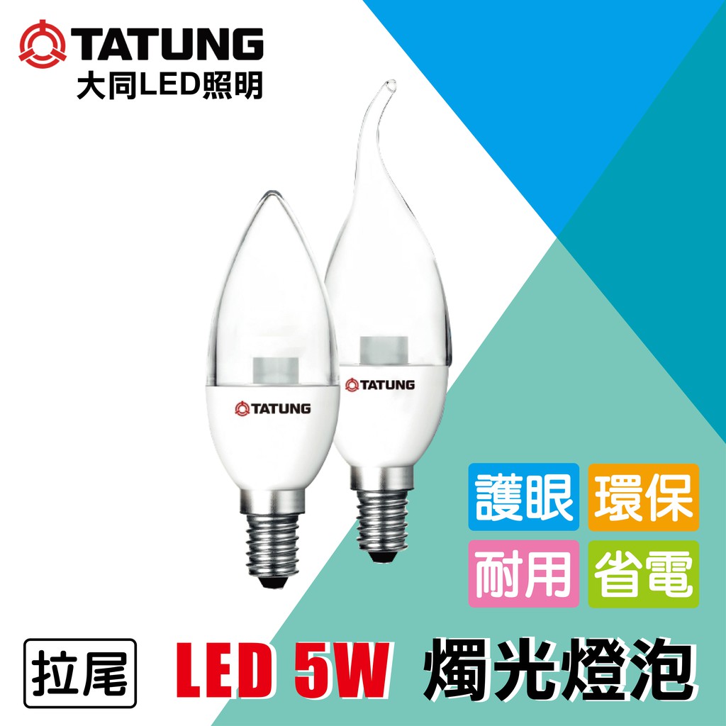 大同5W LED燭光燈泡 (拉尾) 蠟燭燈 神明燈 鹽燈 E14燈頭 銷售冠軍!省電環保新指標