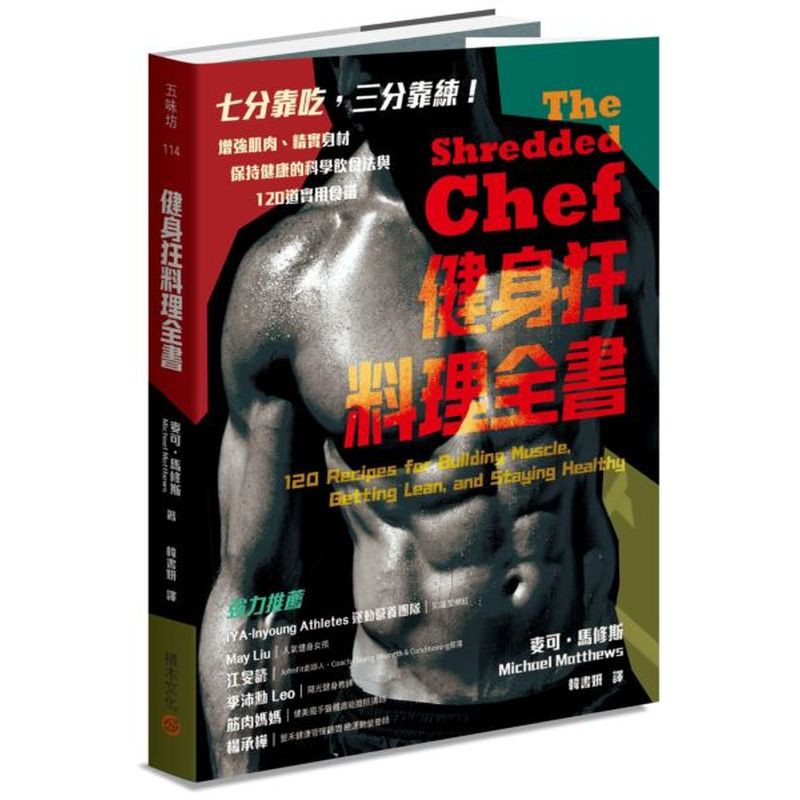 健身狂料理全書：增強肌肉、精實身材、保持健康的科學飲食法與120道實用食譜/麥可．馬修斯【城邦讀書花園】