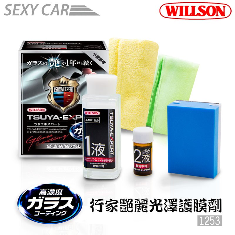 日本Willson 高濃度 行家艷麗光澤護膜劑 1253 美容臘 光澤長效達1年 RV休旅車用 玻璃車身護膜劑