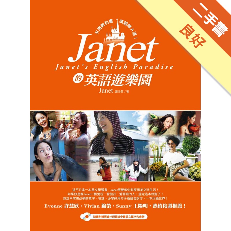 Janet的英語遊樂園 不用教科書 英語嘛a通 二手書 良好 蝦皮購物
