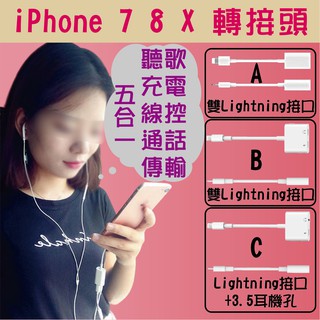 iPhone 7 8 X 雙Lightning 轉接頭 電腦傳輸 可通話 二合一 聽音樂 耳機線控 轉接線【兔兔GO】