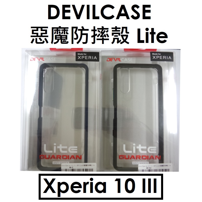 【DEVILCASE】索尼 SONY Xperia 10 III 惡魔防摔殼 Lite●保護殼●惡魔殼