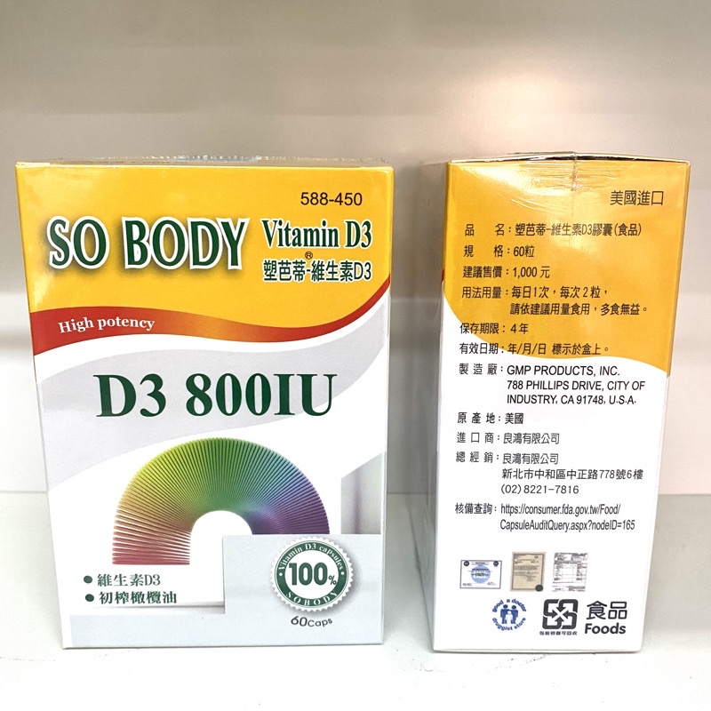 塑芭蒂SOBODY維生素D3 60粒/盒*原廠公司貨