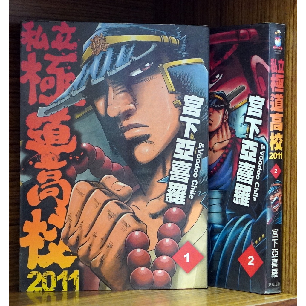 私立極道高校11 1 2連載中 宮下亞喜羅 霸氣貓 現貨 蝦皮購物