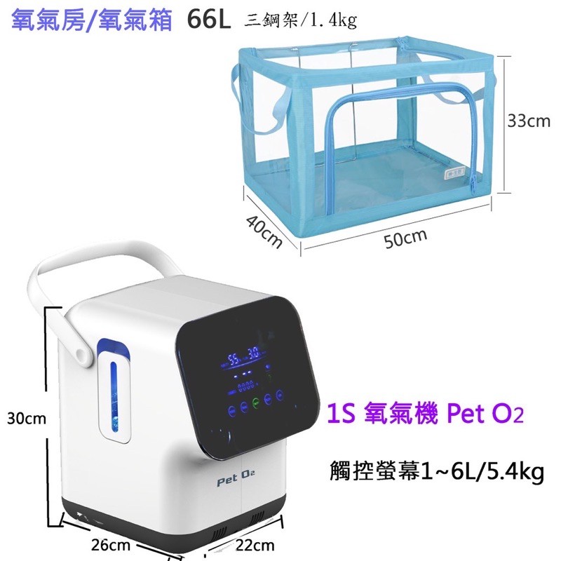 二手寵物製氧機 PET O2 氧氣機(1~7L)+折疊防水不透氣氧氣箱 適合小型犬貓