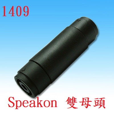 {新霖材料} SPEAKON雙母 史逼控音源頭 喇叭接頭 歐姆公頭 雙母對接 中繼 KTV音箱卡農頭