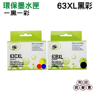HSP NO.63 63XL 全新高容量相容墨水匣 一黑一彩
