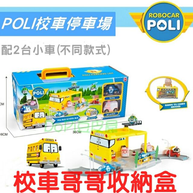 🚃POLI 波力校車巴士停車場收納盒(附2小車) 車庫主題場景停車場 兒童玩具