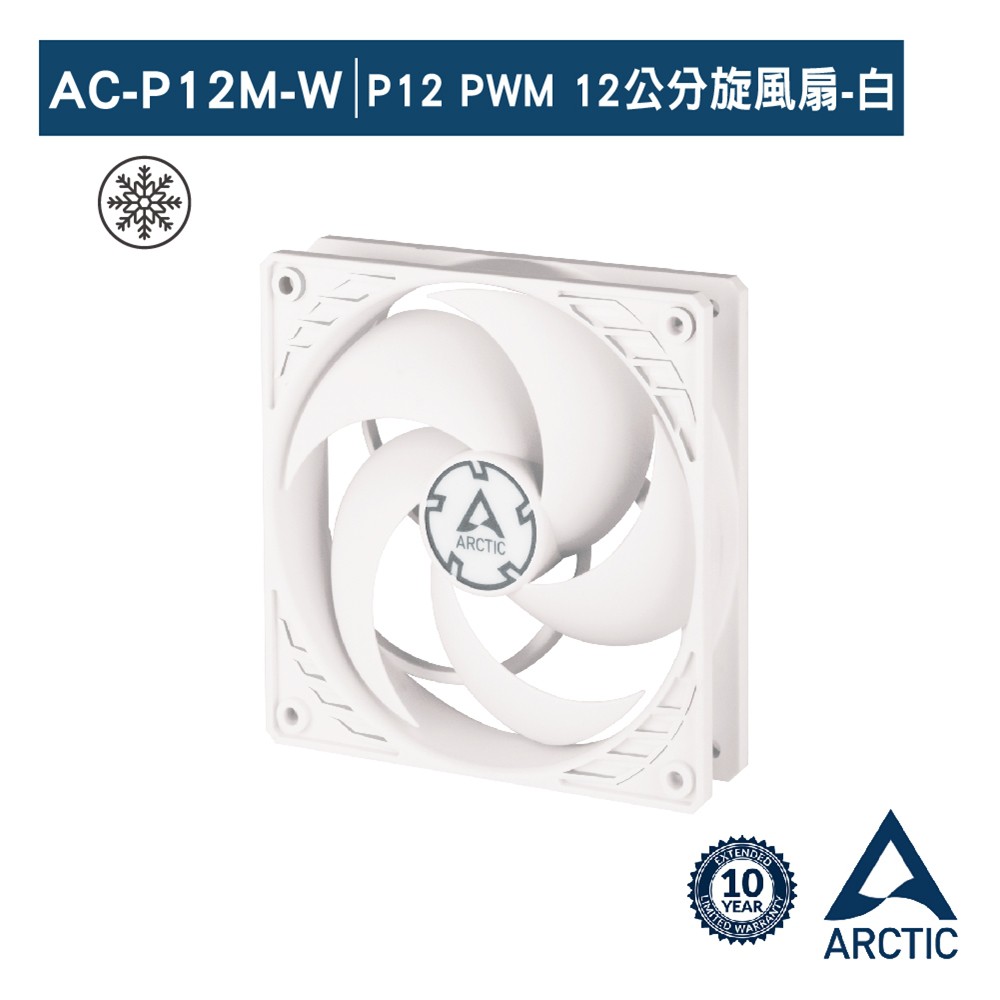ARCTIC P12 PWM 12公分聚流控制風扇 現貨 廠商直送