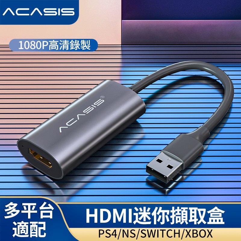 【阿卡西斯】ACASIS HDMI轉USB迷你擷取卡 視訊採集卡 OBS 1080P PS4遊戲直播