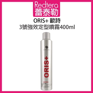 🔥蕾泰勒🔥公司現貨🔥 ORIS+ 歐詩 3號強效定型噴霧 400ml 定型噴霧 不刺鼻 12瓶(含)請下單宅配