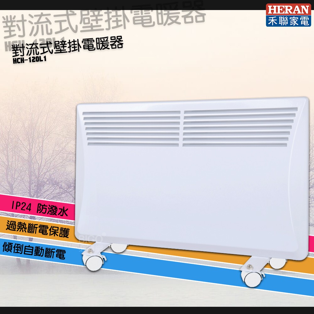 【家電嚴選】HERAN HCH-120L1 對流式壁掛電暖器 電暖爐 暖氣機 暖爐 電熱爐 電熱暖器 防潑水