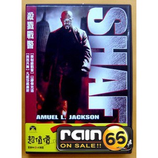 ⊕Rain65⊕正版DVD【殺戮戰警／Shaft】-山繆傑克森*克里斯汀貝爾-全新未拆