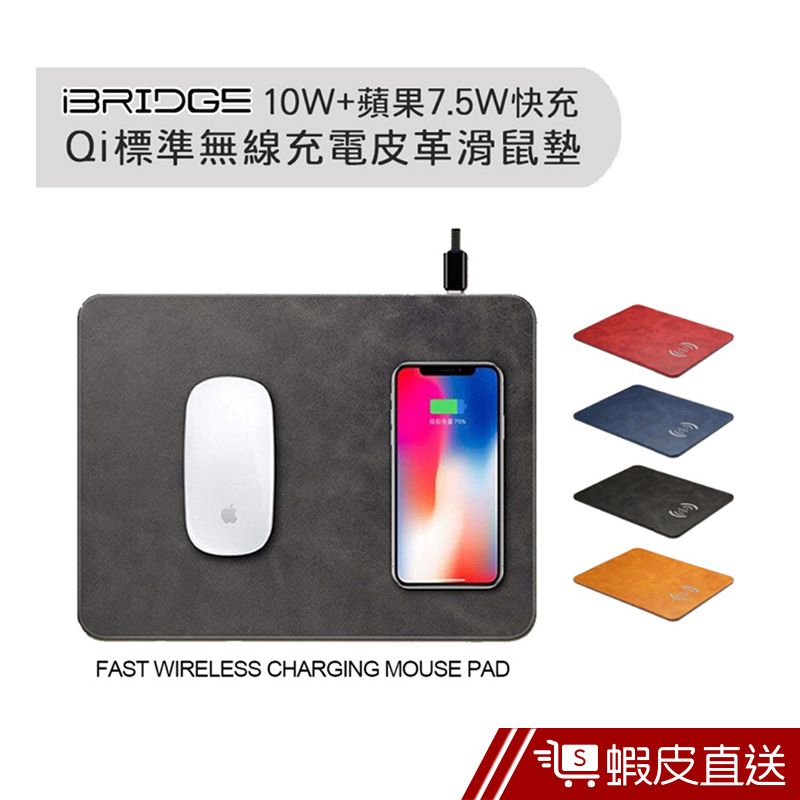 iBRIDGE 10W+蘋果7.5W快充Qi無線充電皮革滑鼠墊-深海藍  現貨 蝦皮直送