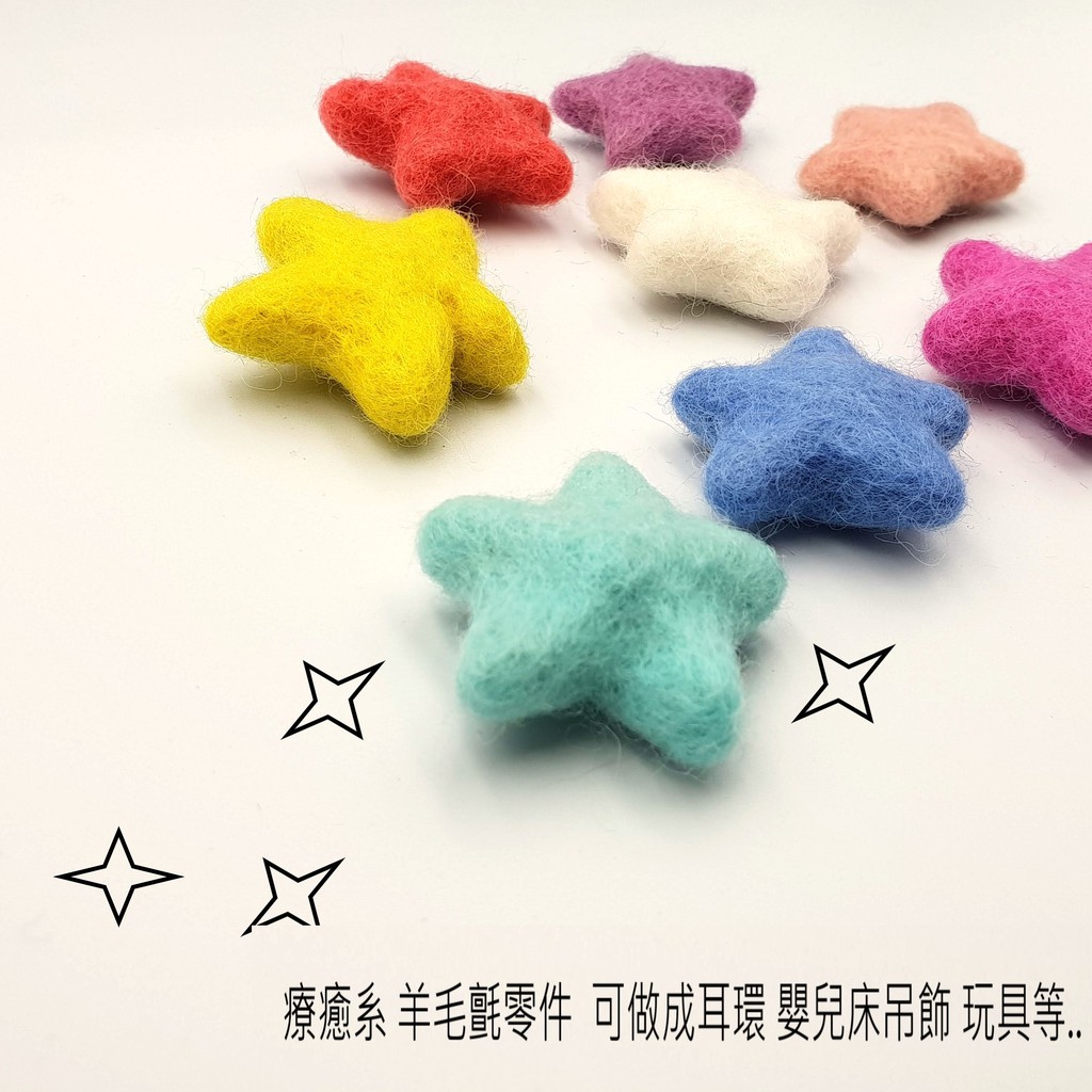 尼泊爾進口手工羊毛氈彩色小星星羊毛氈手作配件星星羊毛球 蝦皮購物