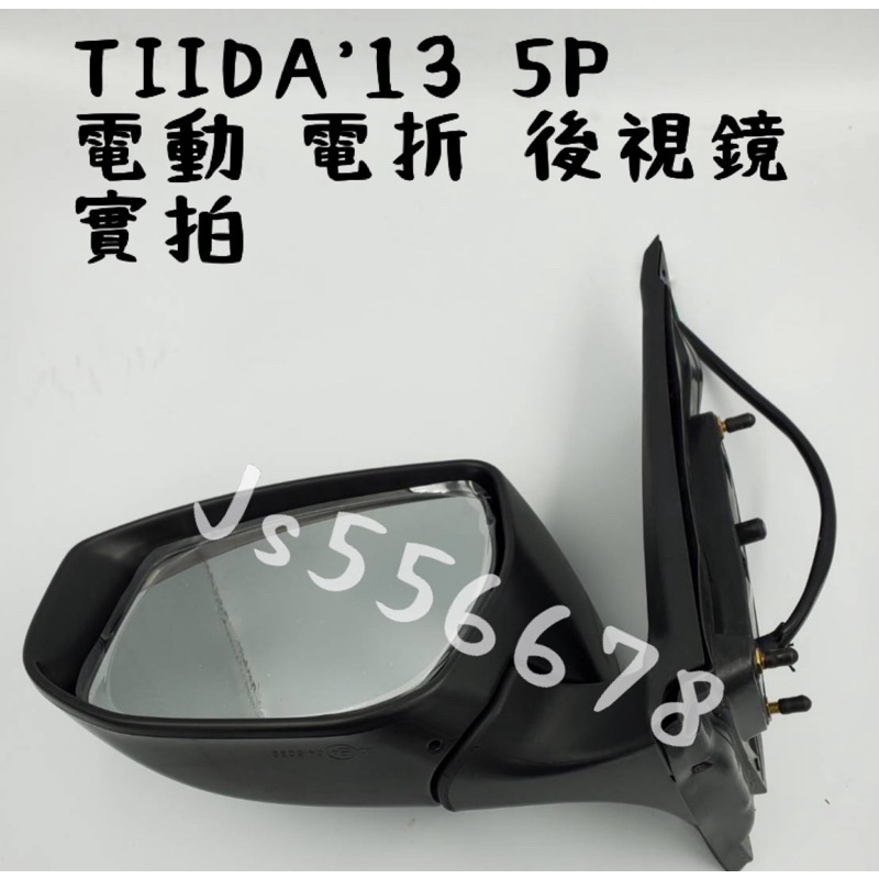 日產 Nissan TIIDA 13 5P 電動 電折 後視鏡