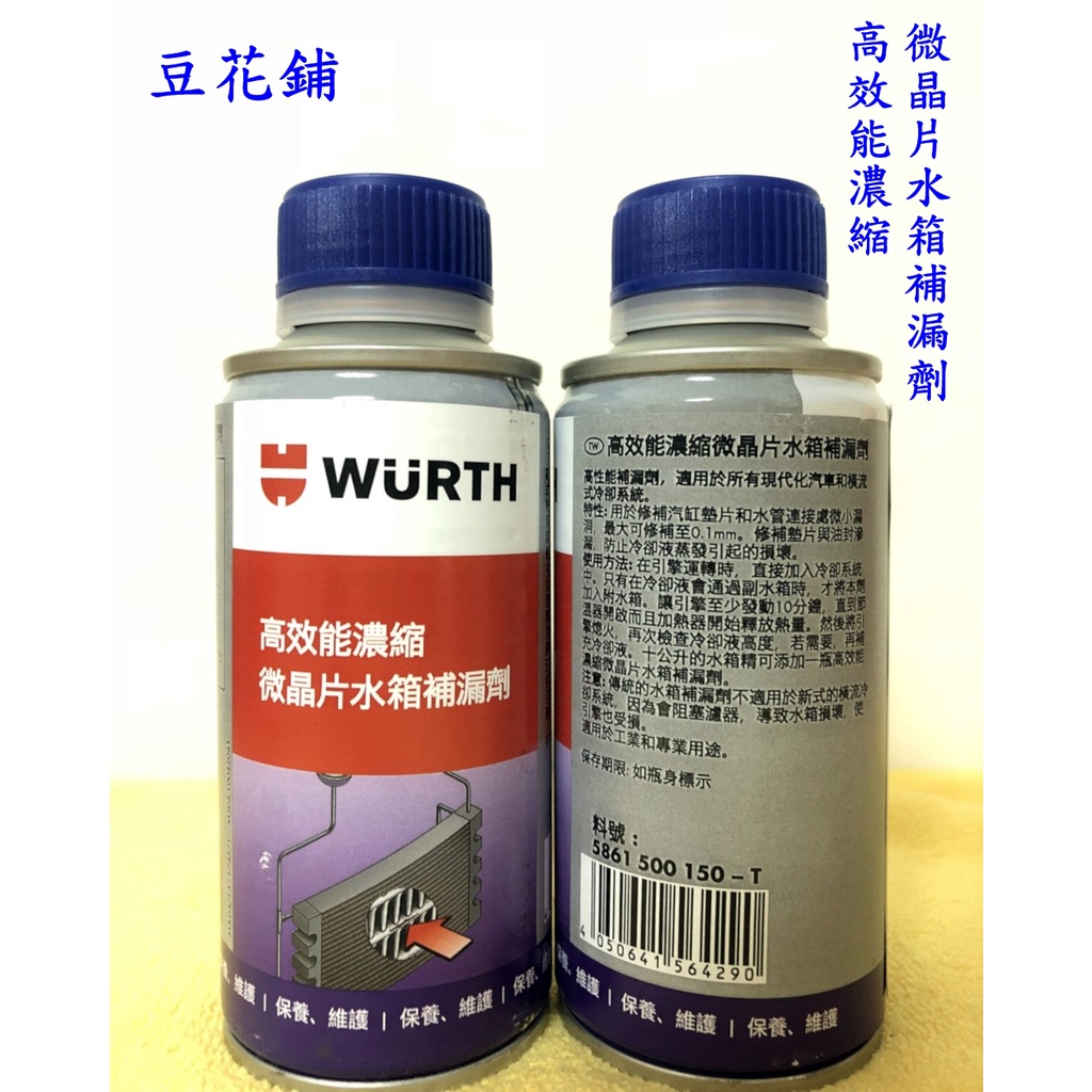 【Oil-Wax】福士 WURTH 高效能濃縮微晶片水箱補漏劑 150ML