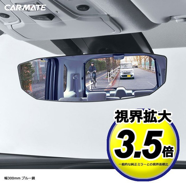[車之居]全車系通用 日本CARMATE 八角形加高 超廣角曲面防眩藍鏡 車內後視鏡 300mm M49