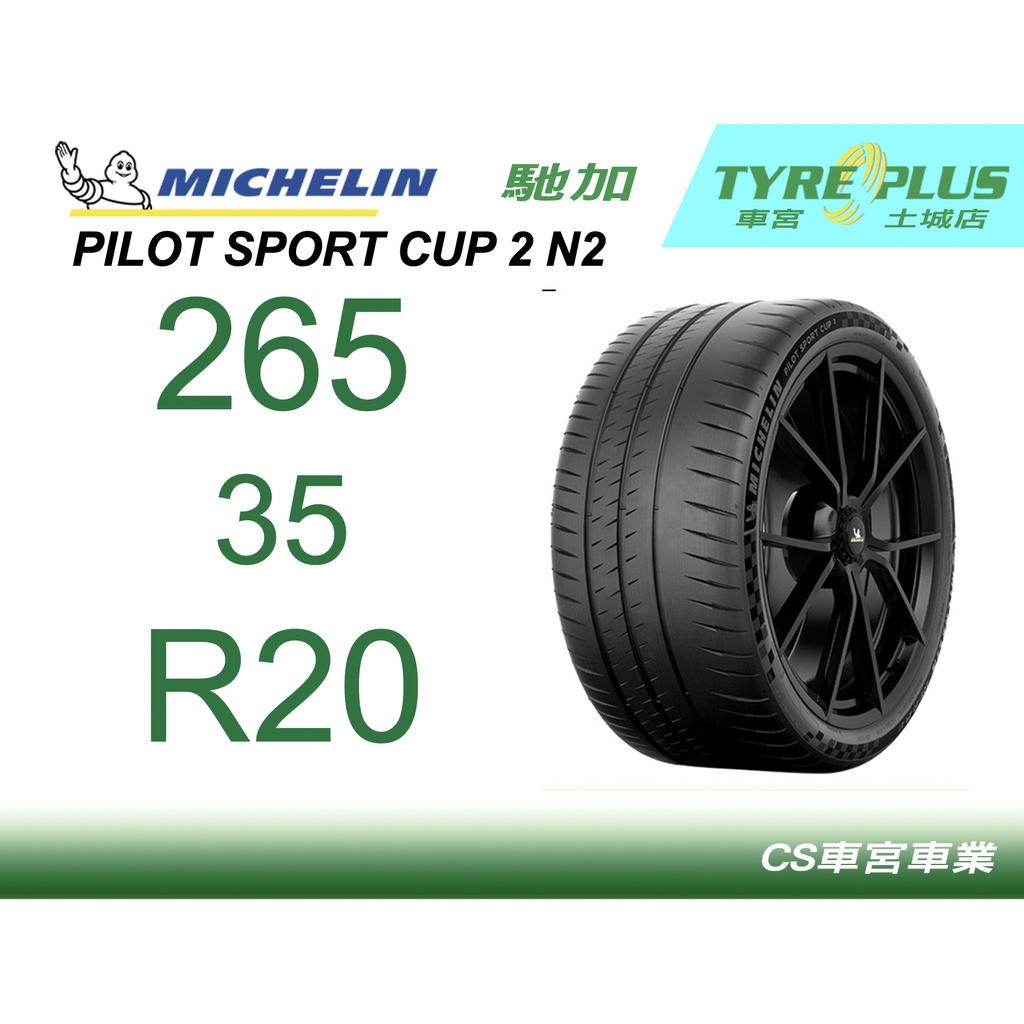 CS車宮車業 土城馳加店 MICHELIN 米其林輪胎 PILOT SPORT CUP 2 265/35/20 N2