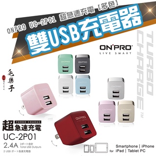 ONPRO UC-2P01 雙USB輸出電源供應器/充電器(5V/2.4A)【多色】