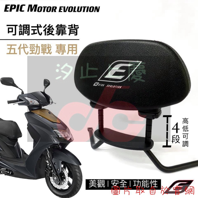 ［上慶車業］EPIC-可調式後靠背 五代勁戰 六代勁戰 FORCE Ai-1 通用型