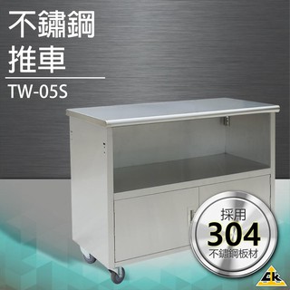 【五金用品】不鏽鋼推車（附底櫃） TW-05S工作車 手推車 檯子 工作桌 防鏽防水