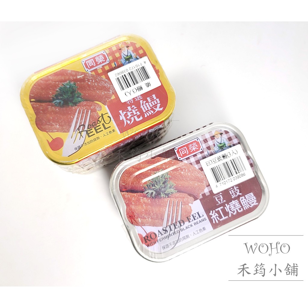 同榮燒鰻100g系列 特選燒鰻-豆鼓紅燒鰻-辣味燒鰻（單罐/3入組)  / 罐頭 / 燒鰻