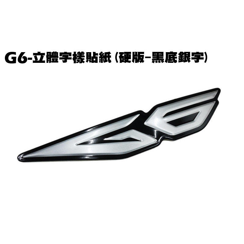 G6-立體字樣貼紙(硬版-黑底銀字)【SR30GK、SR30FA、SR30GF、SR30GD、SR30GG、內裝車殼】