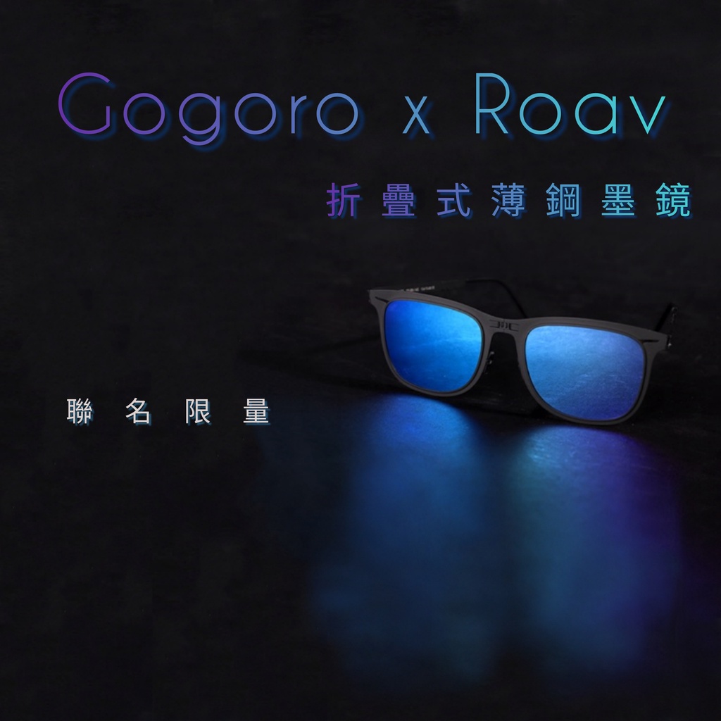 實體店⚡ Gogoro x ROAV 折疊式薄鋼墨鏡 太陽眼鏡