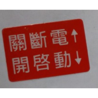 MIT貼紙(開關斷電啟動)現貨3cm*2cm(現貨不必等、機台可使用)