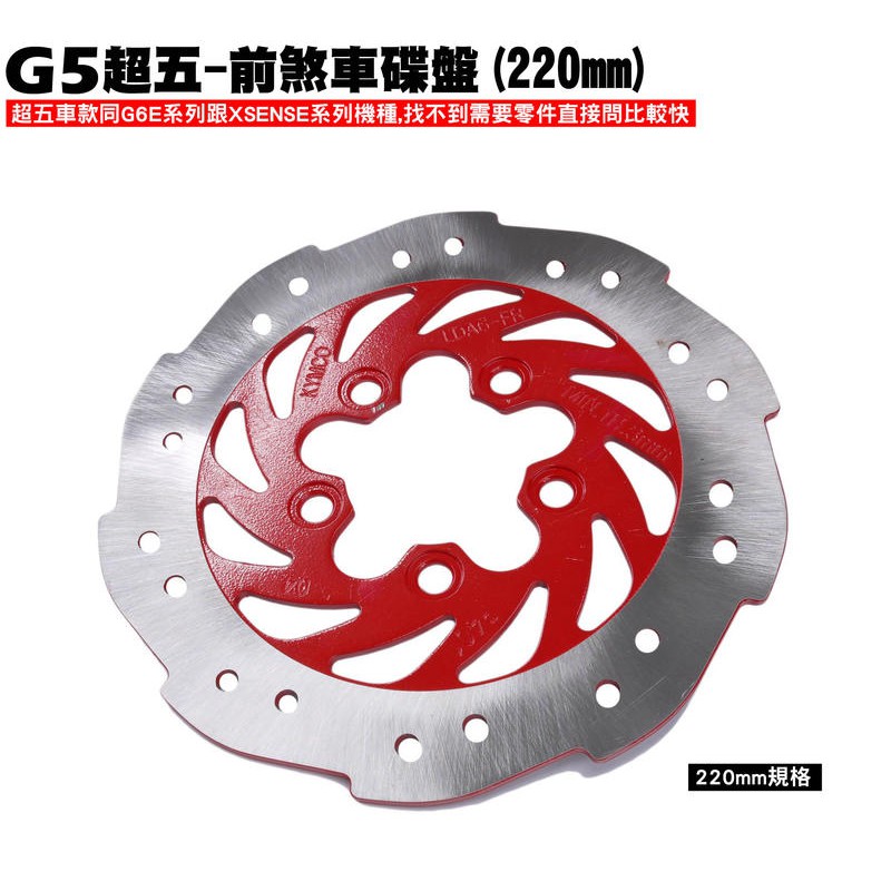 G5 超五125-前煞車碟盤(220mm) 【超5-正原廠零件、SR25AD、光陽、SR25EA、SR25EE】