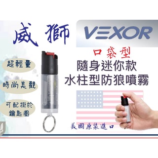 ✧警派特攻✧現貨‼️免運‼️美國Vexor威獅口袋型 辣椒噴劑 辣椒水 防狼噴霧 水柱型