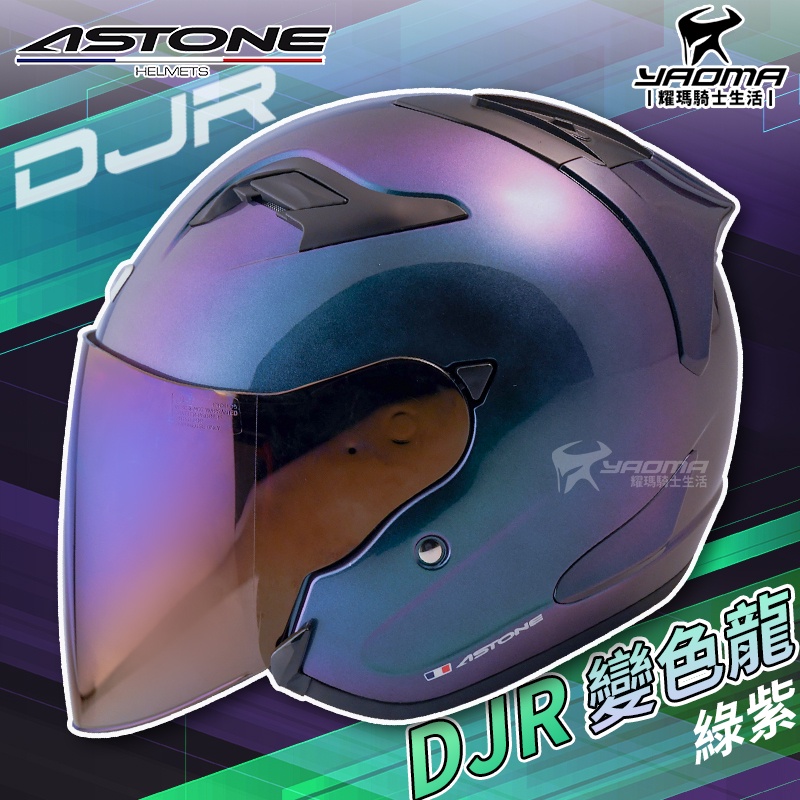 ASTONE安全帽 DJR 變色龍 綠紫 亮面 半罩帽 3/4罩 半罩 加長鏡片 眼鏡溝 插扣 耀瑪騎士