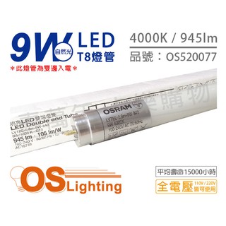 【卡樂】含稅 OSRAM歐司朗 明亮 LED 9W 4000K 自然光 全電壓 雙端 T8日光燈管_OS520077