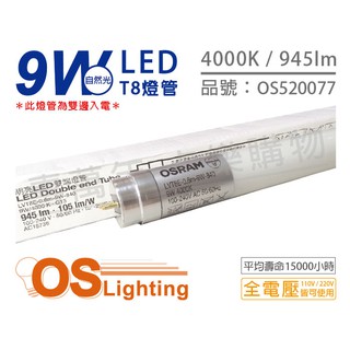 [喜萬年]含稅 OSRAM歐司朗 明亮 LED 9W 4000K 自然光 全電壓 雙端 T8日光燈管_OS520077