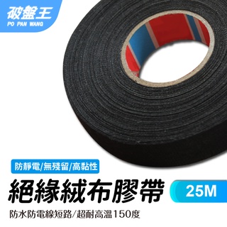 絨布膠帶｜臺南現貨｜絕緣絨布膠帶｜天鵝絨加厚毛絨膠布｜電火布｜超耐高溫｜防水/防火/防電線短路｜汽車線束絨布膠帶｜破盤王