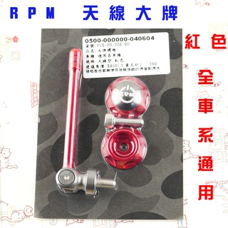 RPM｜紅色 天線大牌螺絲 車牌螺絲 大牌 天線造型 適用於 全車系通用 S妹 FORCE 雷霆 勁戰 JET