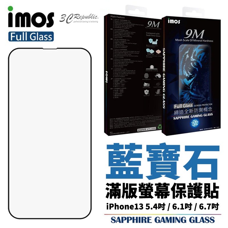 imos 平面 點膠 藍寶石 滿版 玻璃貼 保護貼 螢幕保護貼 適用於iPhone13 pro max mini