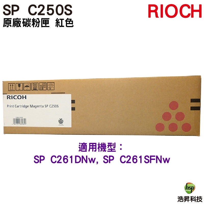 RICOH SP C250S 原廠碳粉匣 紅色 適用 C261DNw C261SFNw
