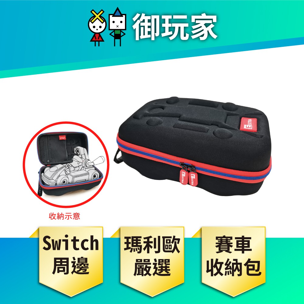 【御玩家】 NS Switch 瑪利歐賽車實況：家庭賽車場 專用 便攜包 (收納包)