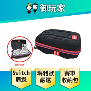 【御玩家】 NS Switch 瑪利歐賽車實況：家庭賽車場 專用 便攜包 (收納包)