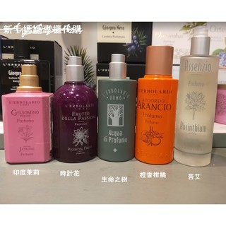 蕾莉歐🔥香水 馥郁櫻草 /苦艾 / 生命之樹 / 玫瑰三重奏/ 牡丹 /繽紛彩菊 /芙蘭朵 /黑杜松 /時計花/月桂花