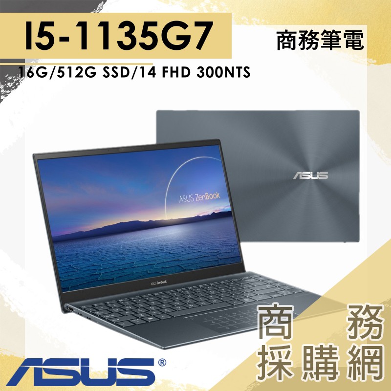 【商務採購網】UX425EA-0122G1135G7✦I5輕薄商務機 16G ASUS華碩 ZenBook 14吋筆電