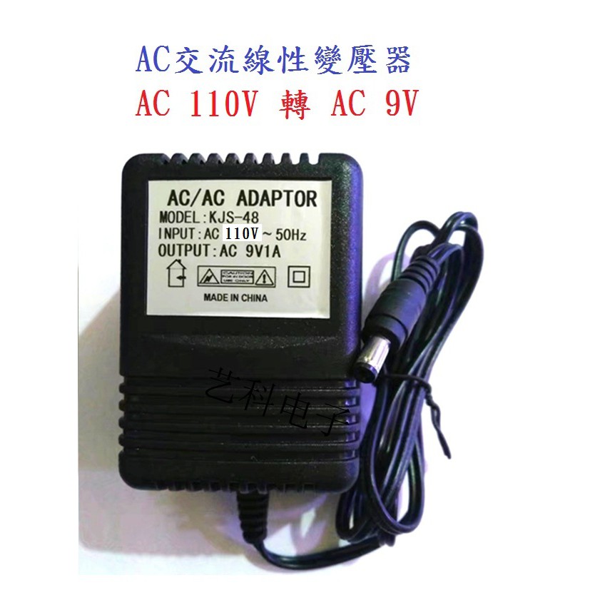 (高點舞台音響)AC110V轉AC9V/1A交流電源變壓器 變壓器 交流變壓器 110V轉9V AC轉AC 交流變壓器