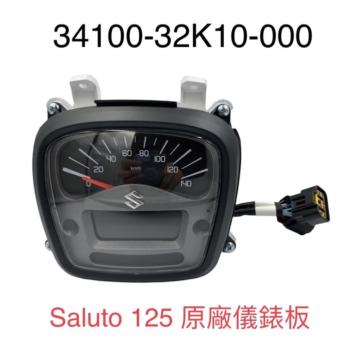 （台鈴正廠零件）32K10 SALUTO 125 傻鹿 SUZUKI台鈴原廠碼表 碼錶 速度表 碼表總成 儀表板 儀錶板